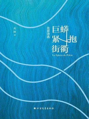 cover image of 巨蟒紧抱街衢